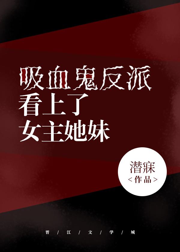 吸血鬼反派看上了女主她妹封面
