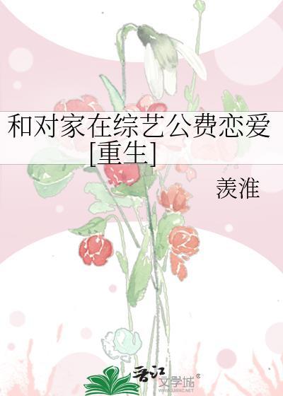 和对家在综艺公费恋爱[重生]封面