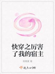 快穿之厉害了我的宿主封面
