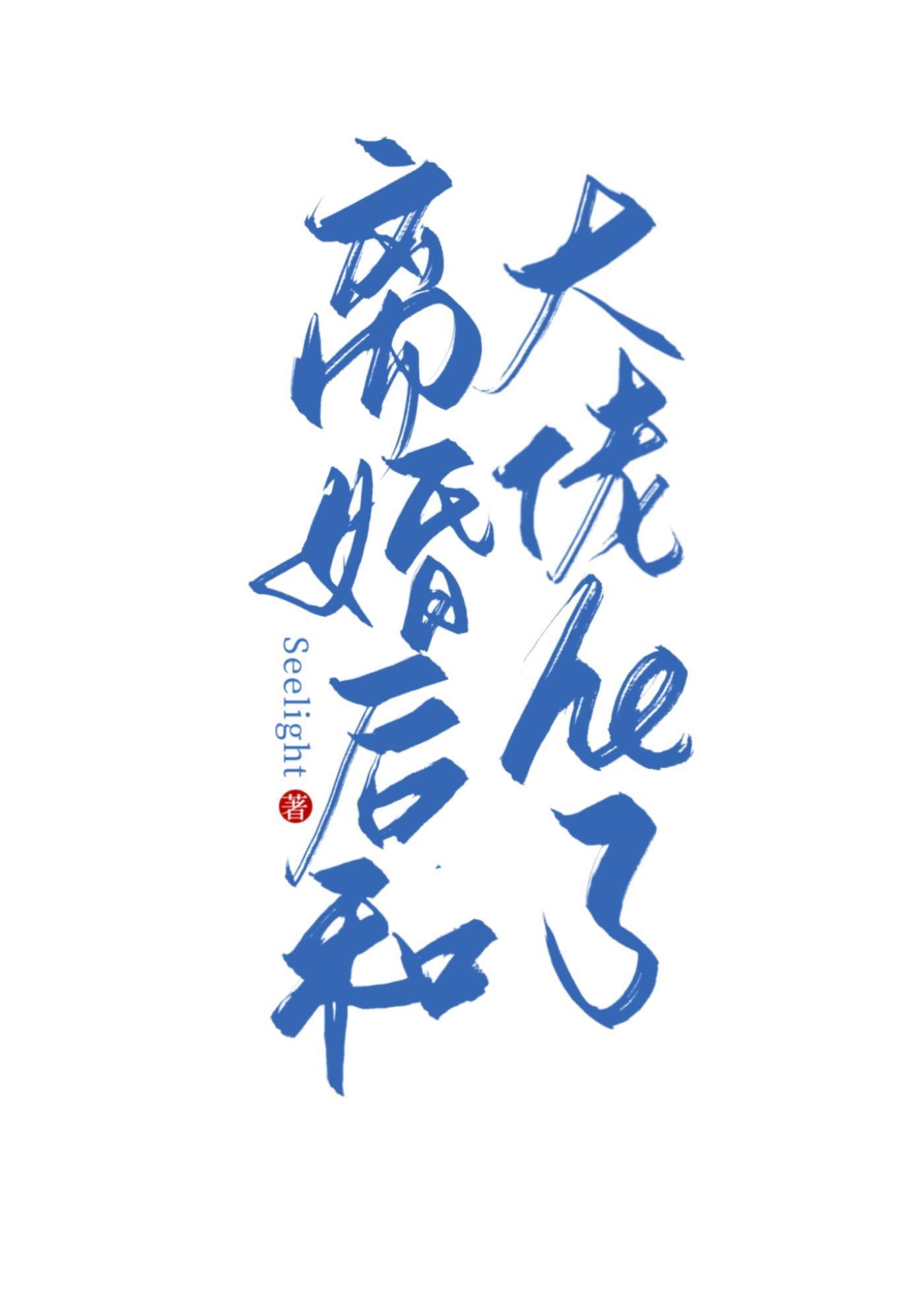 和渣攻离婚后我和大佬he了封面