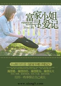富家小姐寻爱记封面