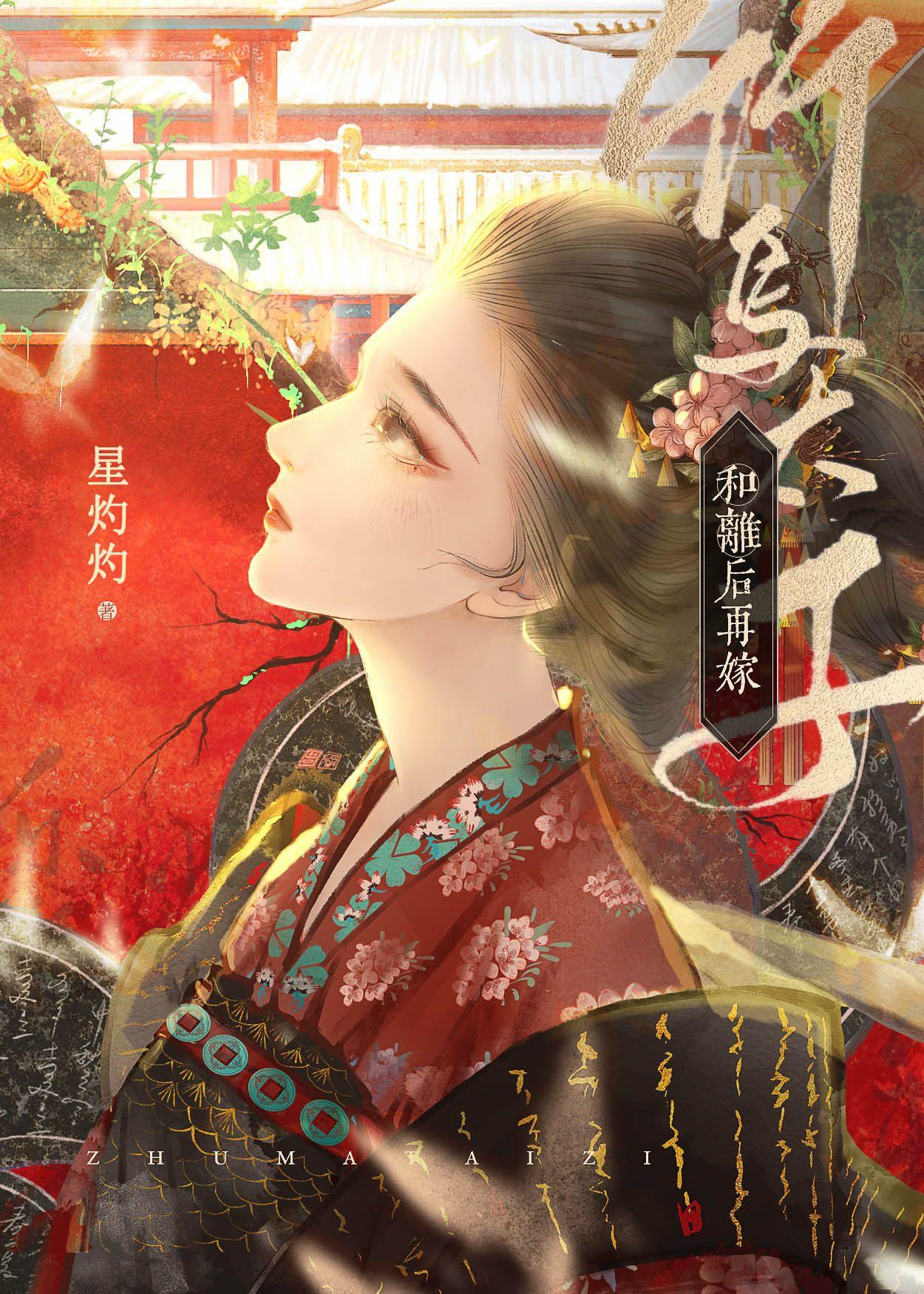 和离后再嫁竹马太子封面