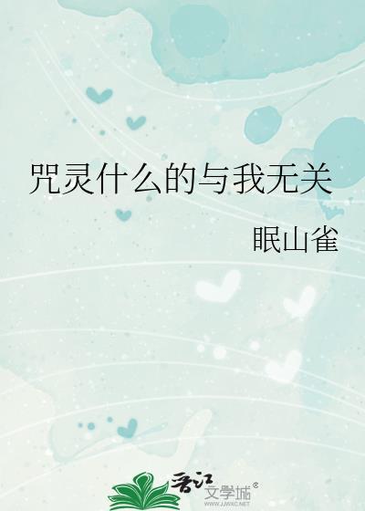 咒灵什么的与我无关封面