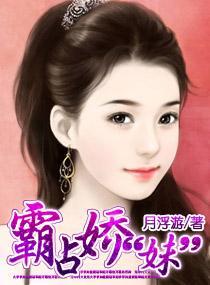 霸占娇“妹”封面