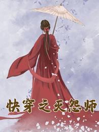 快穿之灭怨师封面