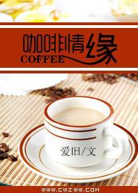 咖啡情缘封面