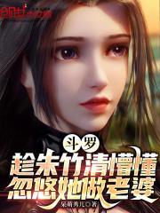 斗罗：趁朱竹清懵懂忽悠她做老婆封面