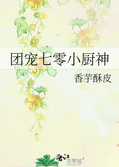 团宠七零小厨神封面