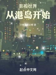 影视世界：从港岛开始封面