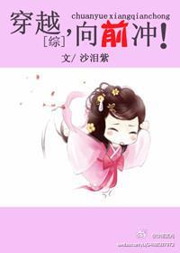 穿越，向前冲！封面