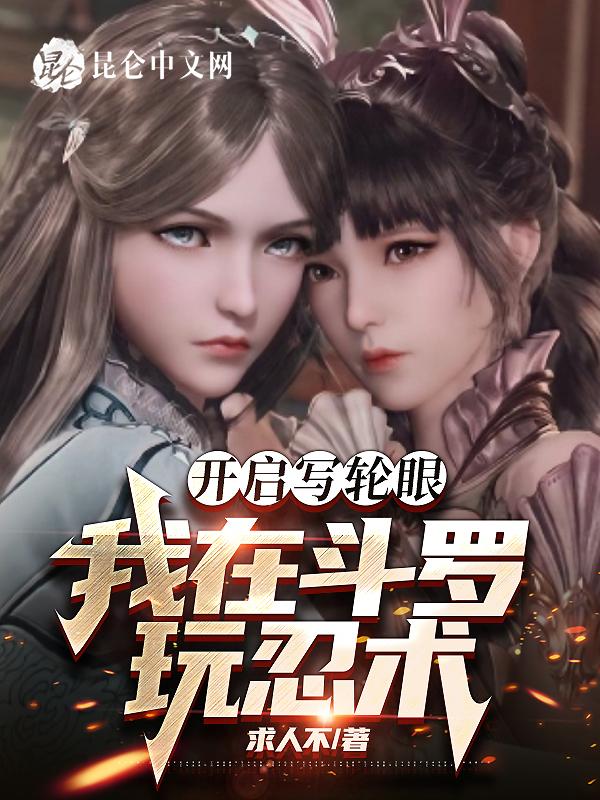 开启写轮眼，我在斗罗玩忍术"，"copyright":"昆仑封面
