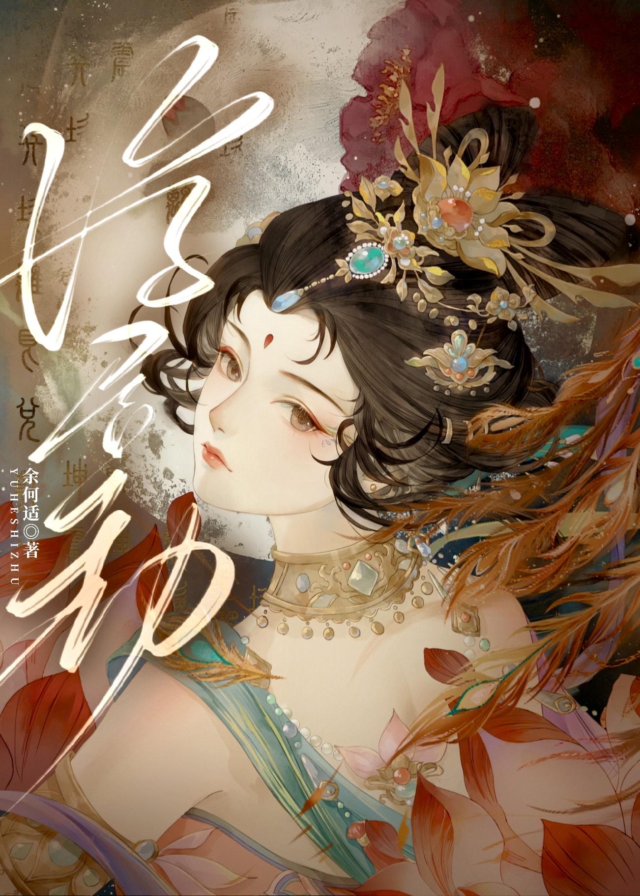 浮屠劫/重生后嫁给渣过的佛子封面