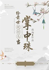 我娶了气运男主做妾封面