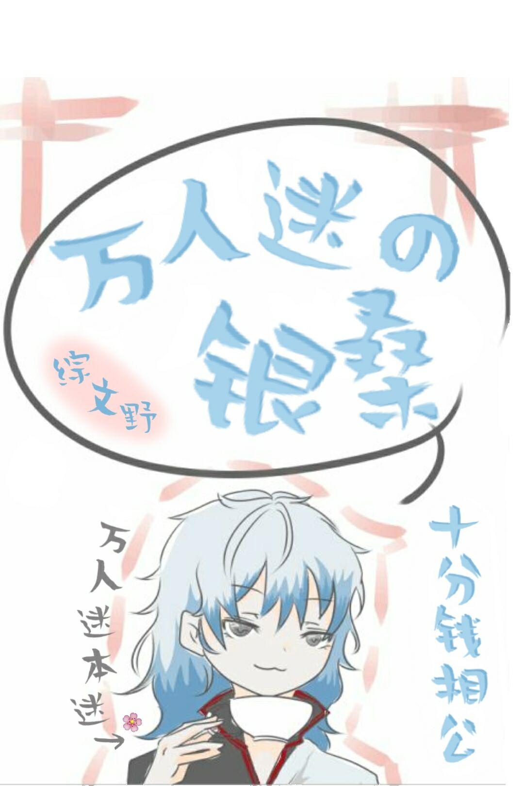 在横滨当万人迷封面