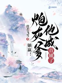 躺赢！炮灰爹他成首辅了封面
