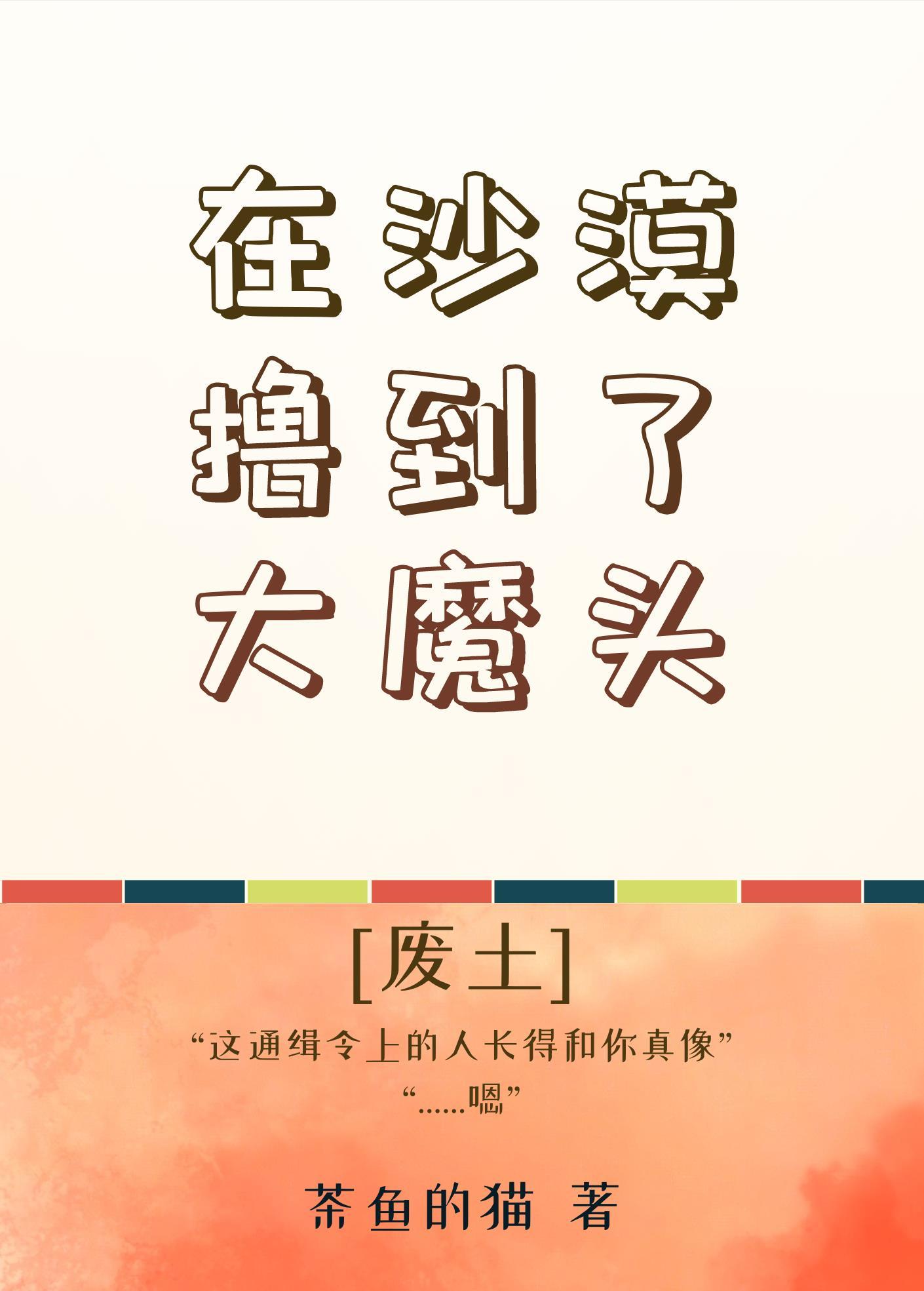 在沙漠撸到了大魔头[废土]封面