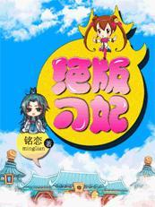 妖孽个个很腹黑：绝版刁妃封面
