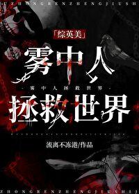 雾中人拯救世界[综英美]封面