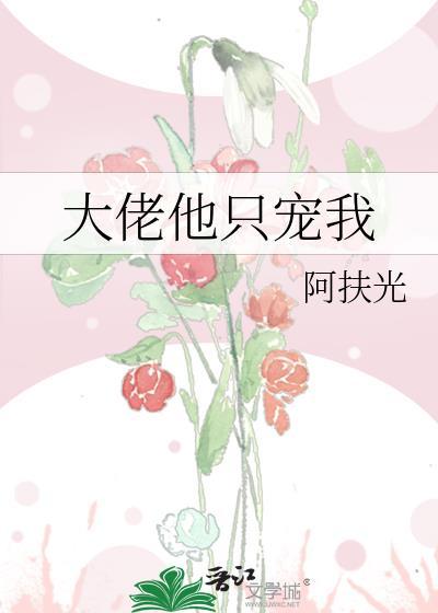 大佬他只宠我封面