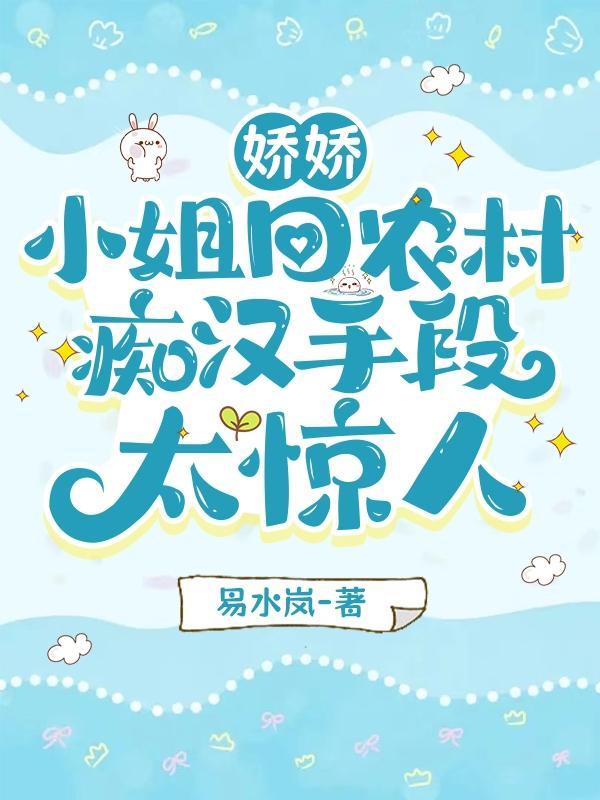 娇娇小姐回农村，痴汉手段太惊人封面