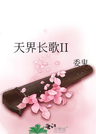 天界长歌II封面