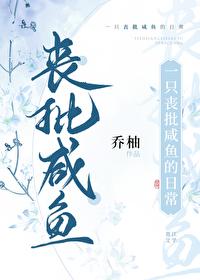 一只丧批咸鱼的日常封面