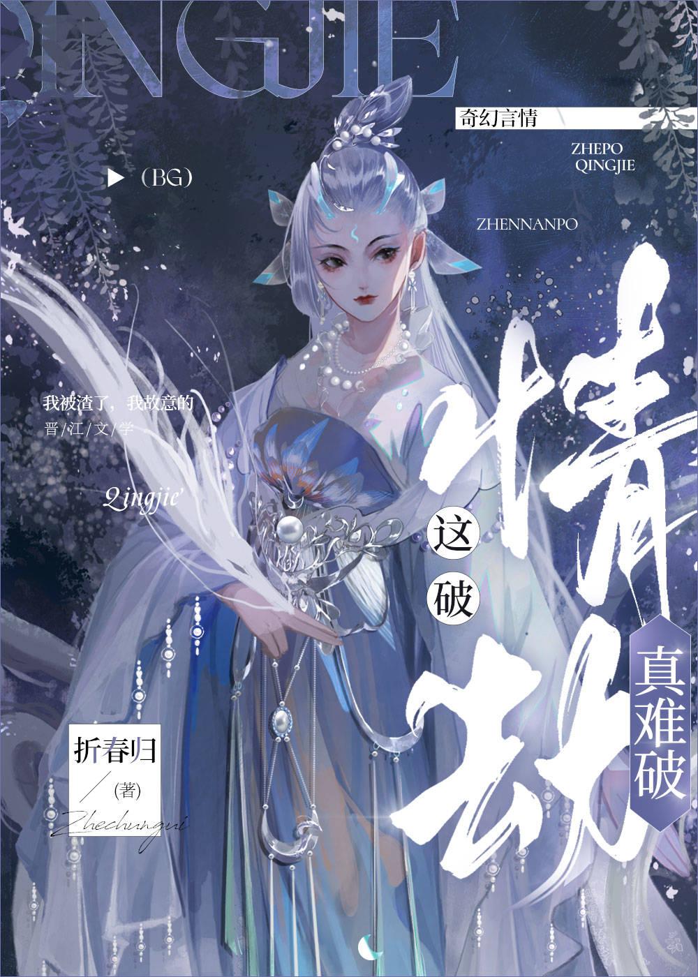 女主一心只想破情劫封面