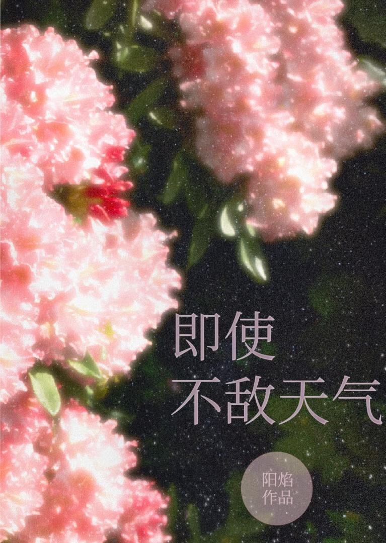 即使不敌天气封面