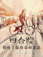 四合院：我成了秦淮茹的弟弟封面