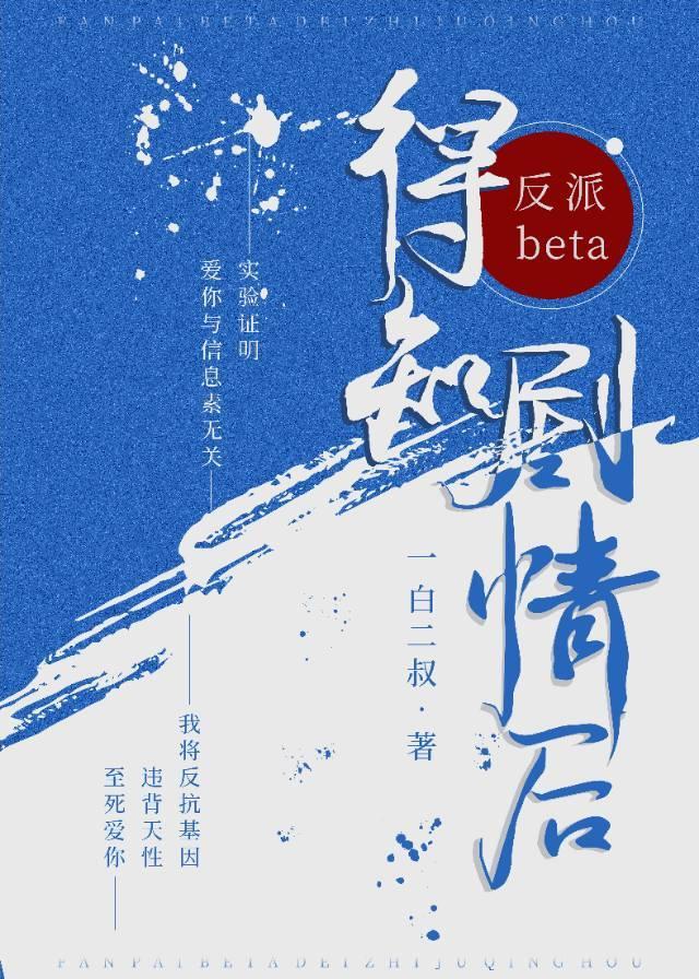 反派beta得知剧情后封面