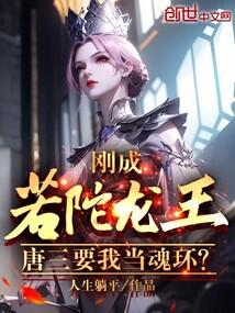 刚成若陀龙王，唐三要我当魂环？封面