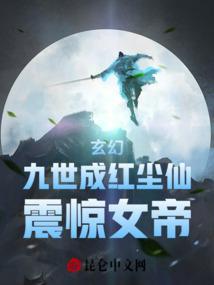玄幻：九世成红尘仙，震惊女帝封面