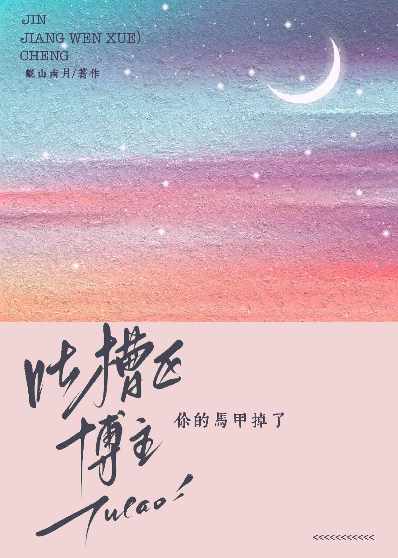 吐槽区博主你的马甲掉了封面