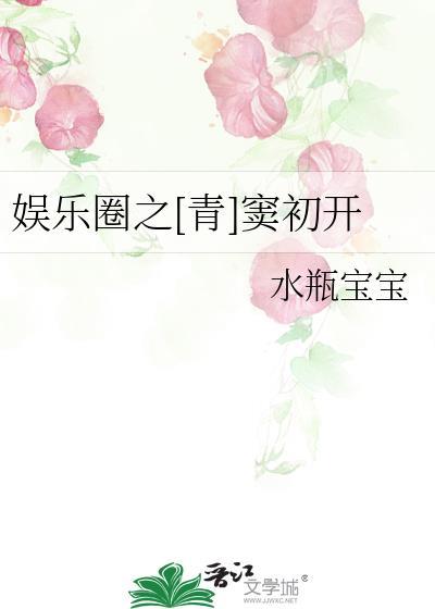 娱乐圈之[青]窦初开封面