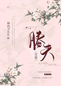 媵夫（女尊）(女尊)封面