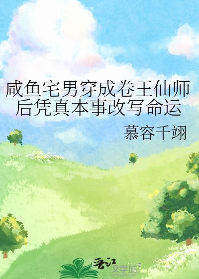 咸鱼宅男穿成卷王仙师后凭真本事改写命运封面