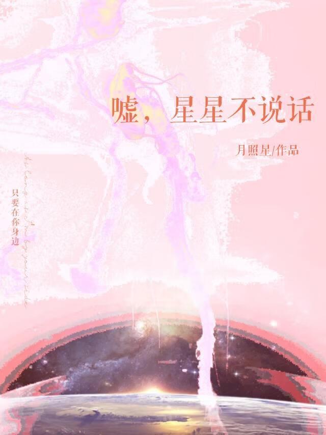 嘘，星星不说话[娱乐圈]封面