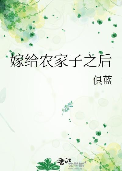 嫁给农家子之后封面