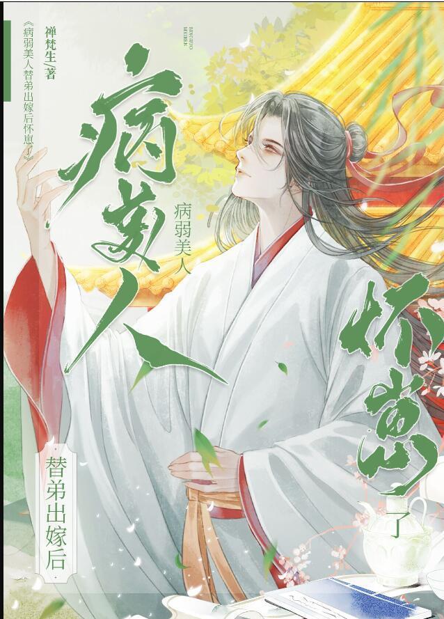 病弱美人替弟出嫁后怀崽了封面