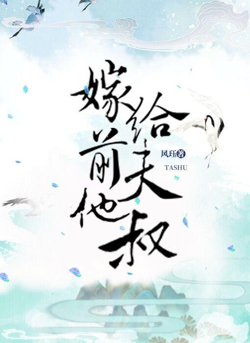 嫁给前夫他叔封面