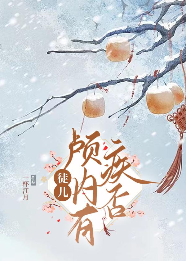 徒儿，颅内有疾否封面