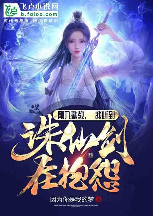 刚入截教，我听到诛仙剑在抱怨封面