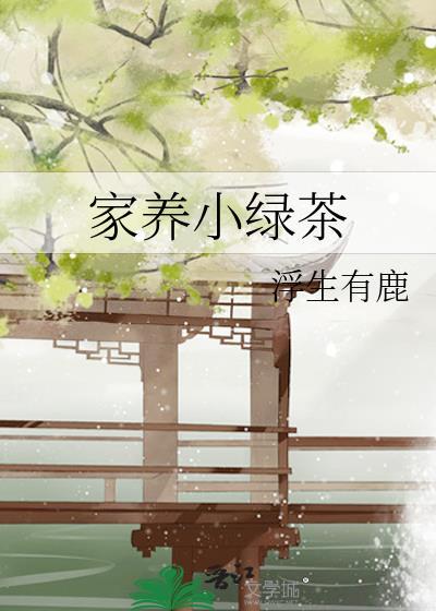 家养小绿茶封面