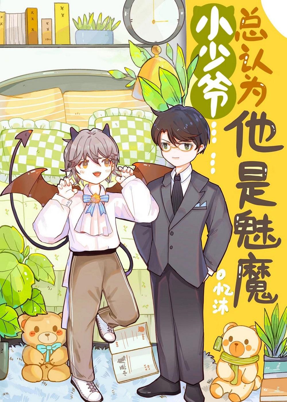 小少爷总以为他是魅魔封面
