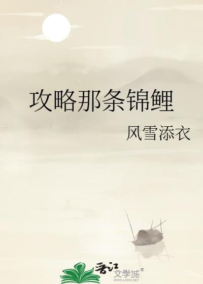 攻略那条锦鲤封面