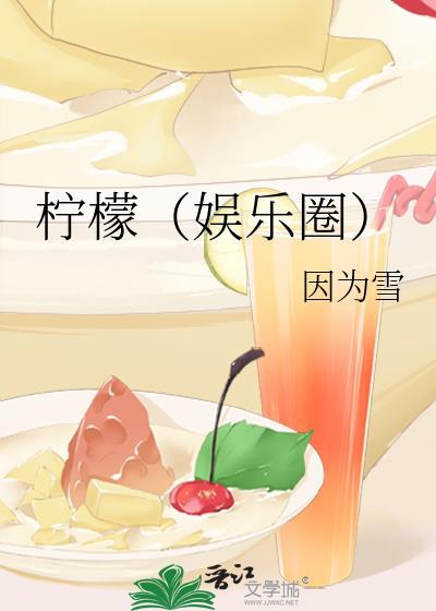 柠檬（娱乐圈）封面
