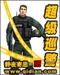 超级巡警封面