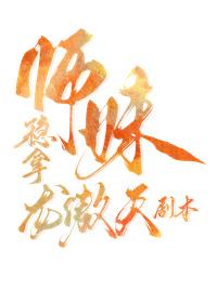 师妹稳拿龙傲天剧本封面