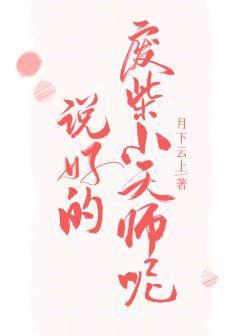 说好的废柴小天师呢封面