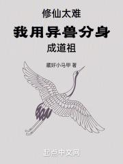 修仙太难，我用异兽分身成道祖封面